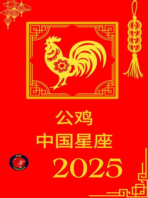 Title details for 公鸡 中国星座 2025 by Alina Rubi - Available